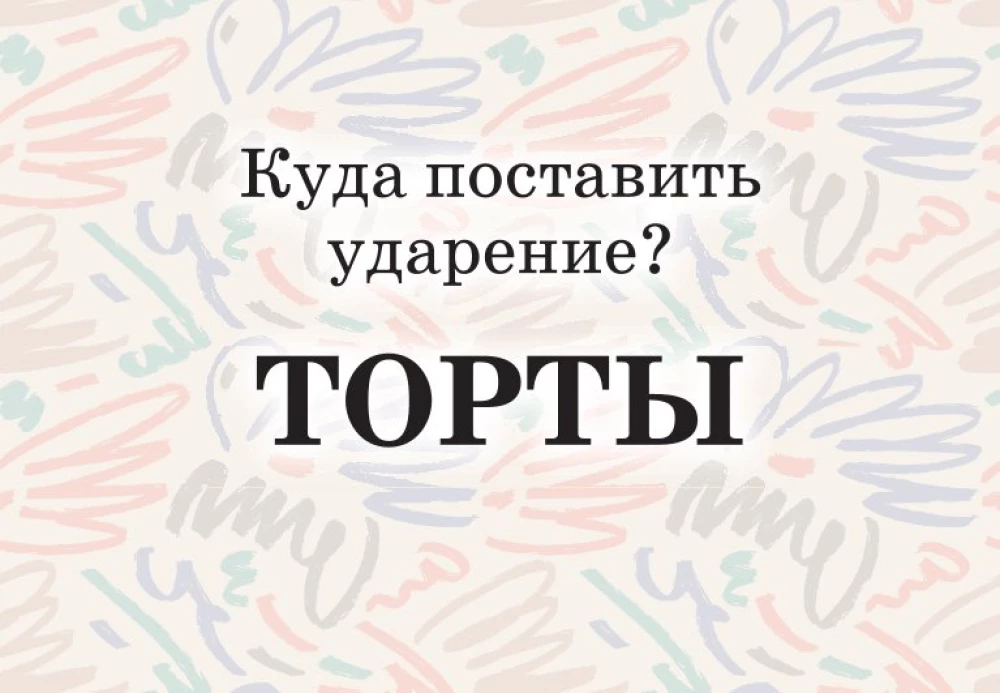 Mnemonic Cards on the Russian Language. Accents